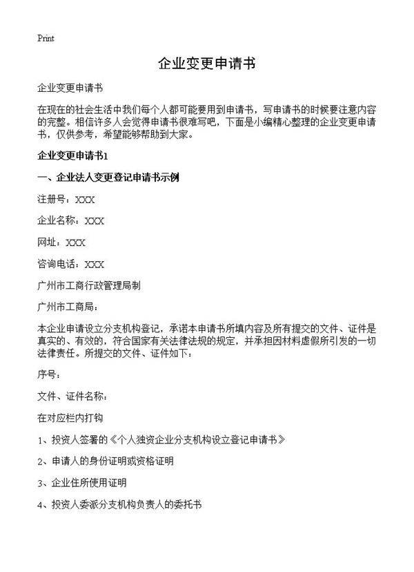 企业变更申请书