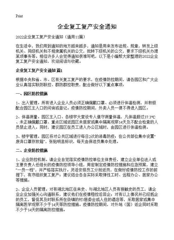 企业复工复产安全通知11篇