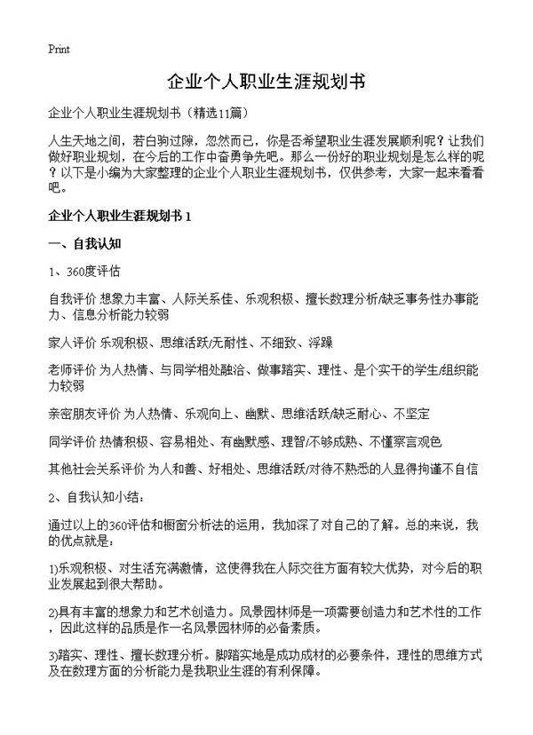 企业个人职业生涯规划书11篇