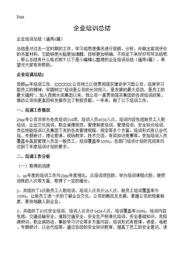企业培训总结6篇