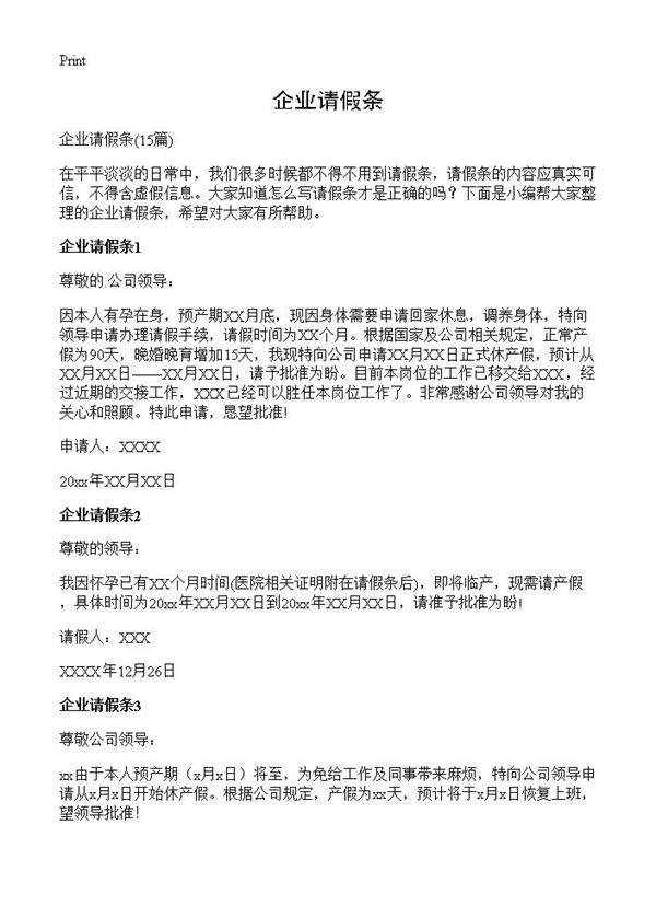 企业请假条15篇