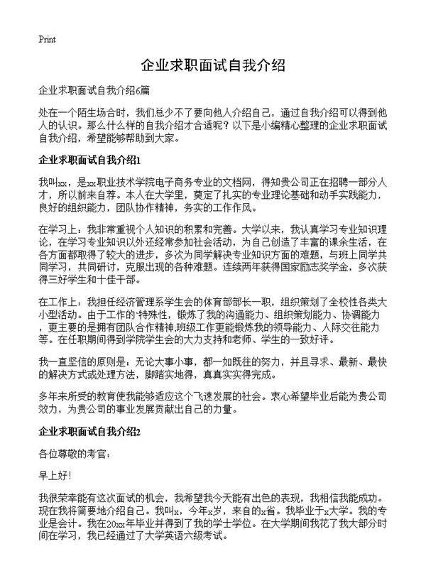 企业求职面试自我介绍