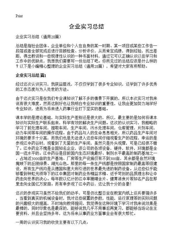 企业实习总结28篇
