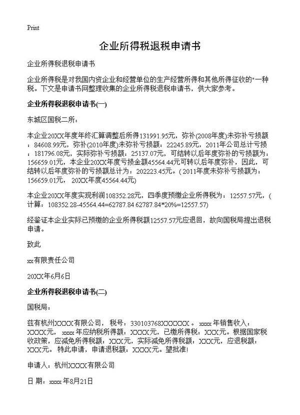企业所得税退税申请书
