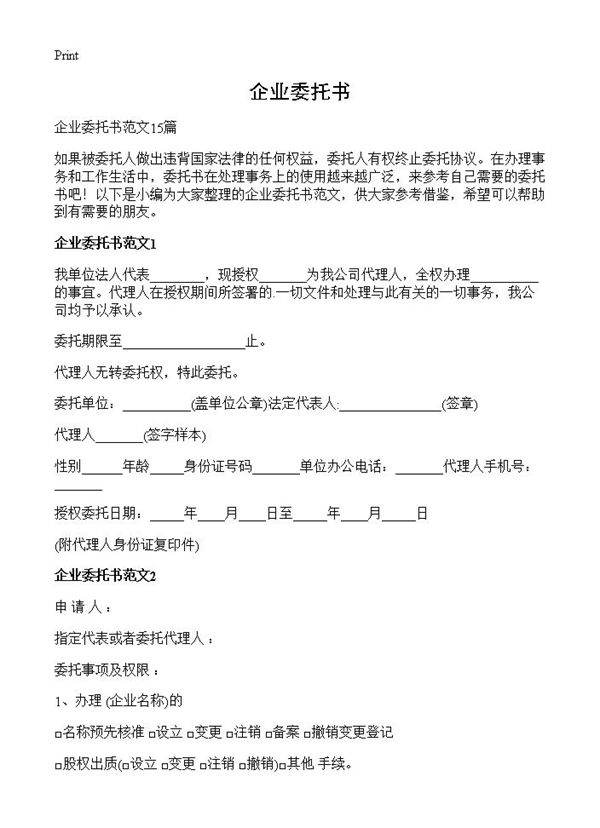 企业委托书