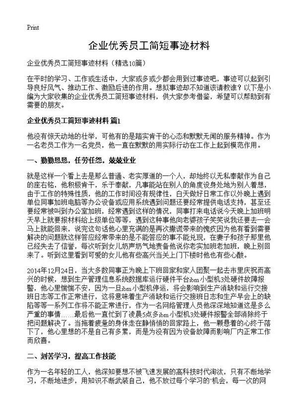 企业优秀员工简短事迹材料10篇