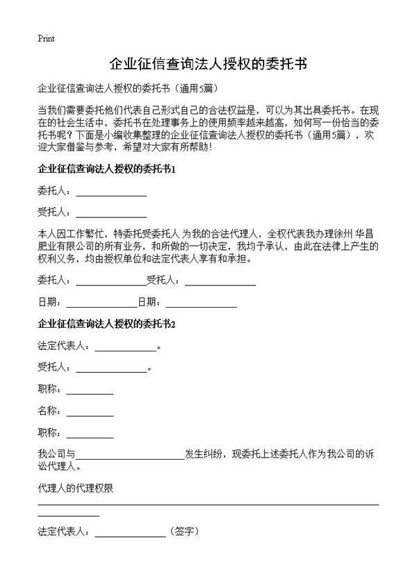 企业征信查询法人授权的委托书5篇