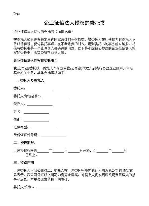 企业征信法人授权的委托书15篇