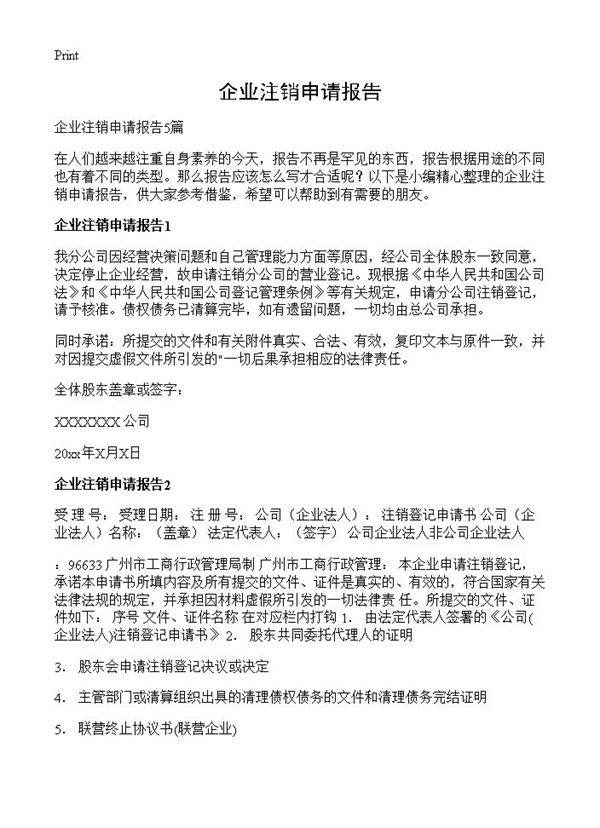 企业注销申请报告