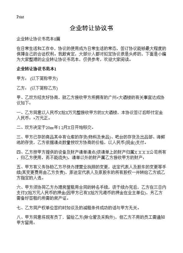 企业转让协议书