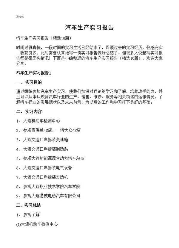 汽车生产实习报告10篇