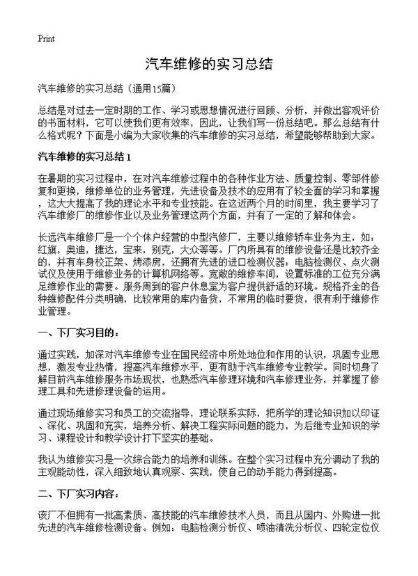 汽车维修的实习总结15篇