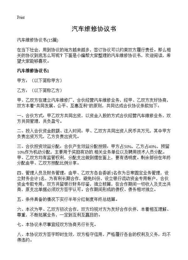 汽车维修协议书15篇