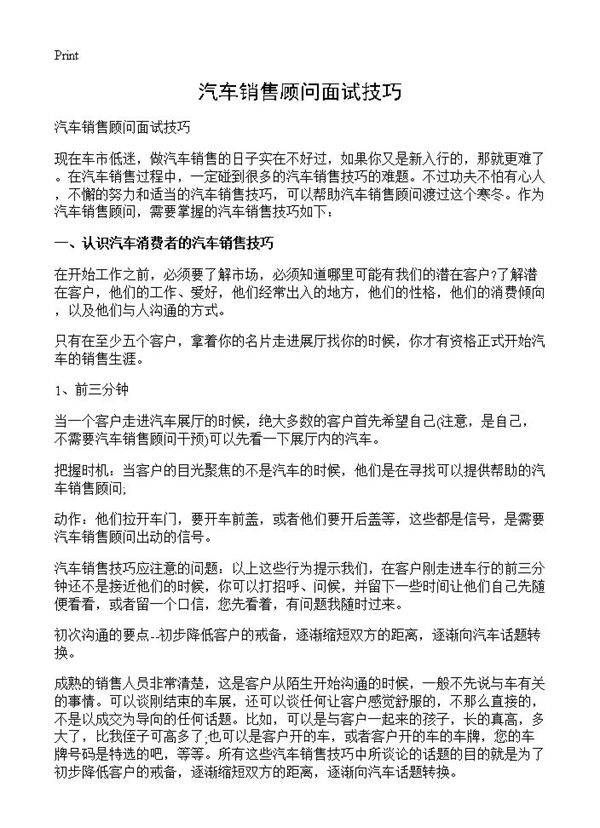 汽车销售顾问面试技巧