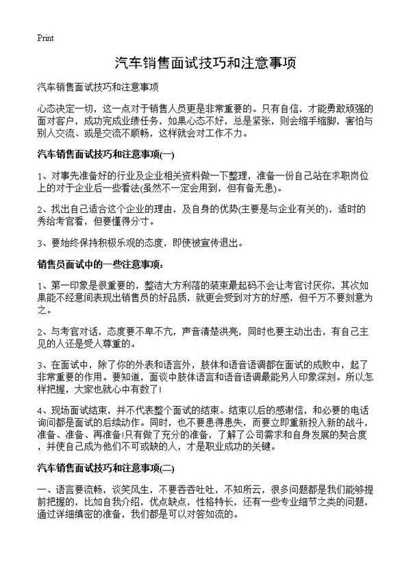 汽车销售面试技巧和注意事项