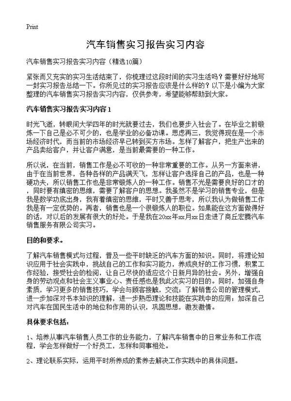 汽车销售实习报告实习内容10篇