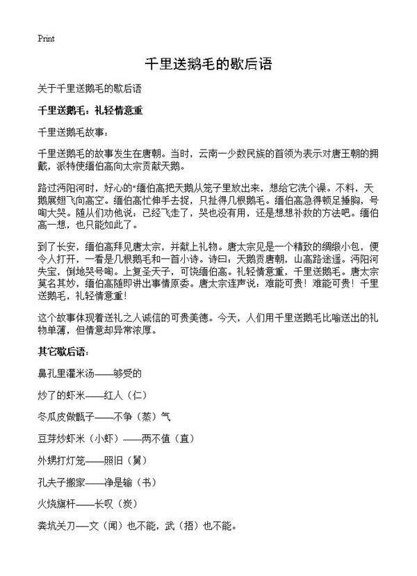 千里送鹅毛的歇后语