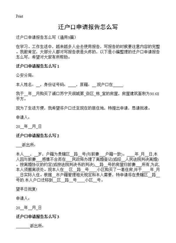 迁户口申请报告怎么写9篇