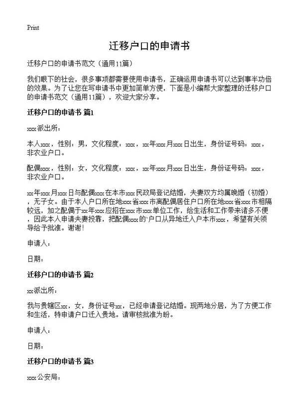 迁移户口的申请书11篇