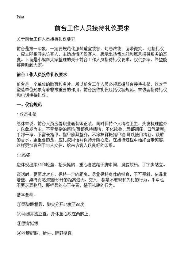 前台工作人员接待礼仪要求