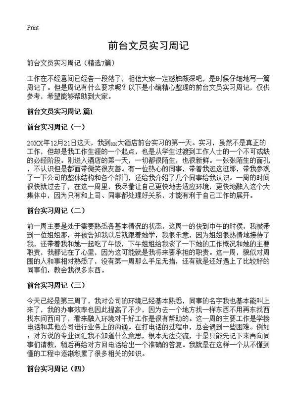 前台文员实习周记7篇