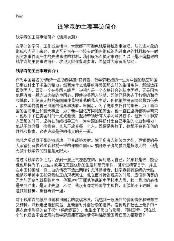 钱学森的主要事迹简介10篇