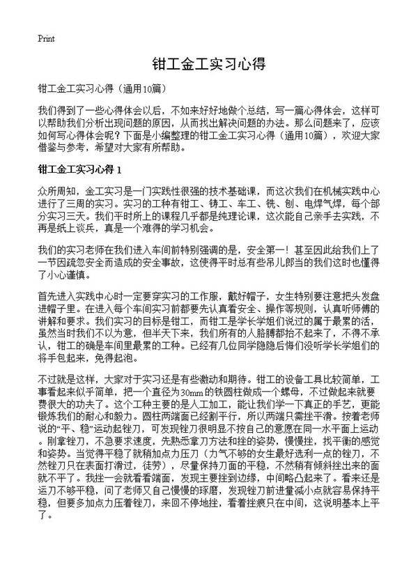 钳工金工实习心得10篇