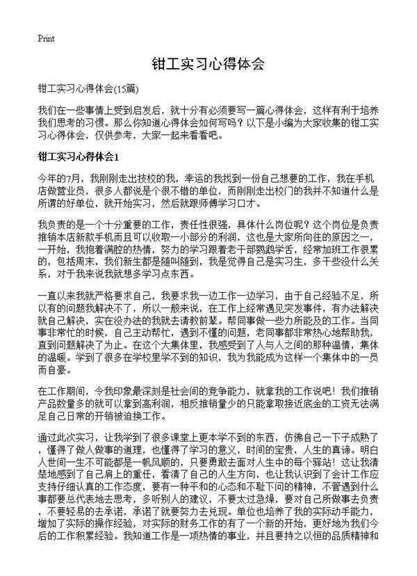 钳工实习心得体会15篇