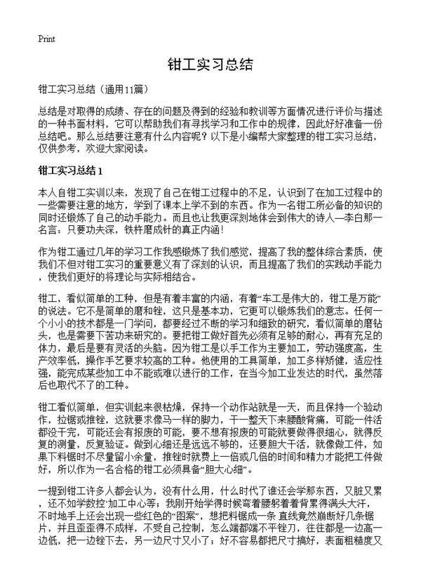 钳工实习总结11篇