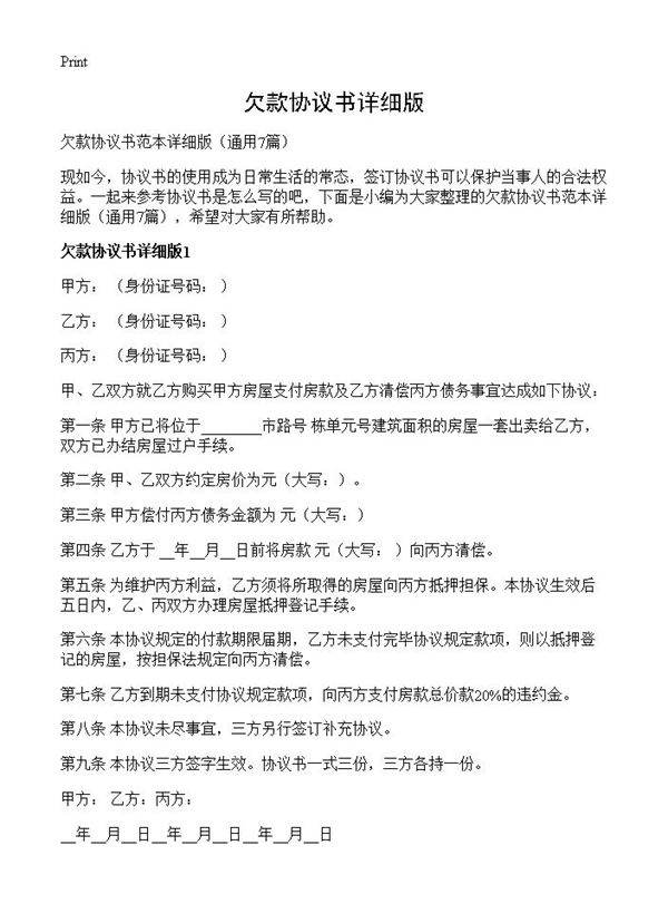 欠款协议书详细版7篇