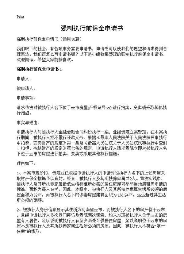 强制执行前保全申请书10篇