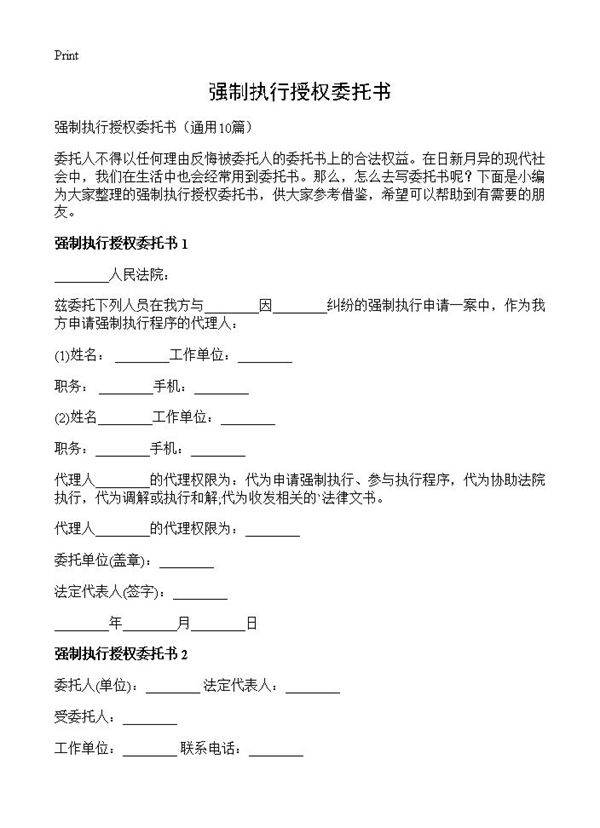 强制执行授权委托书10篇