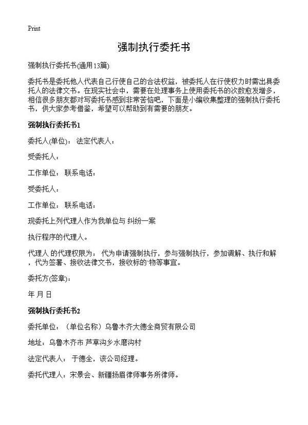 强制执行委托书13篇