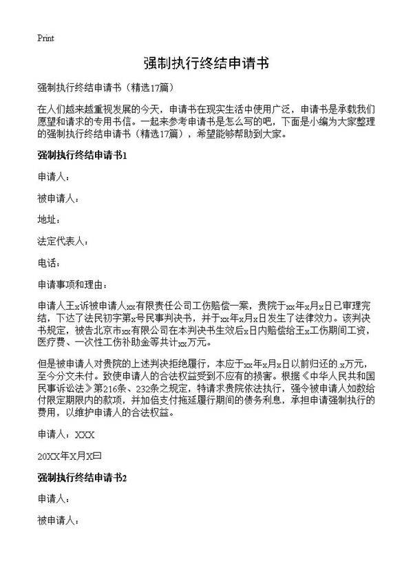 强制执行终结申请书17篇