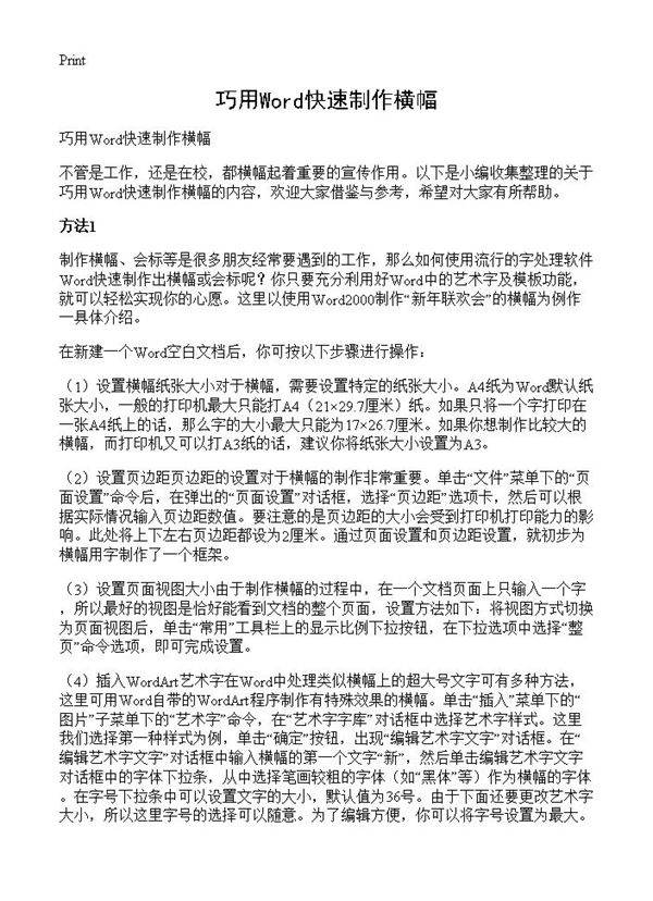 巧用Word快速制作横幅