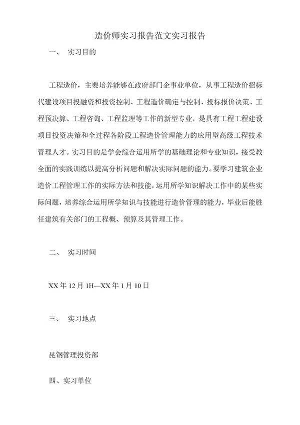 造价师实习报告范文实习报告范文