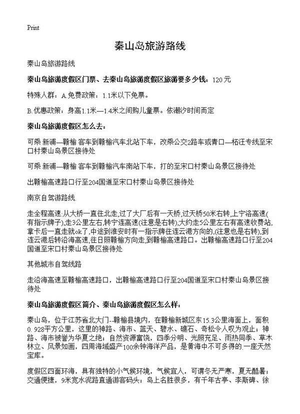 秦山岛旅游路线