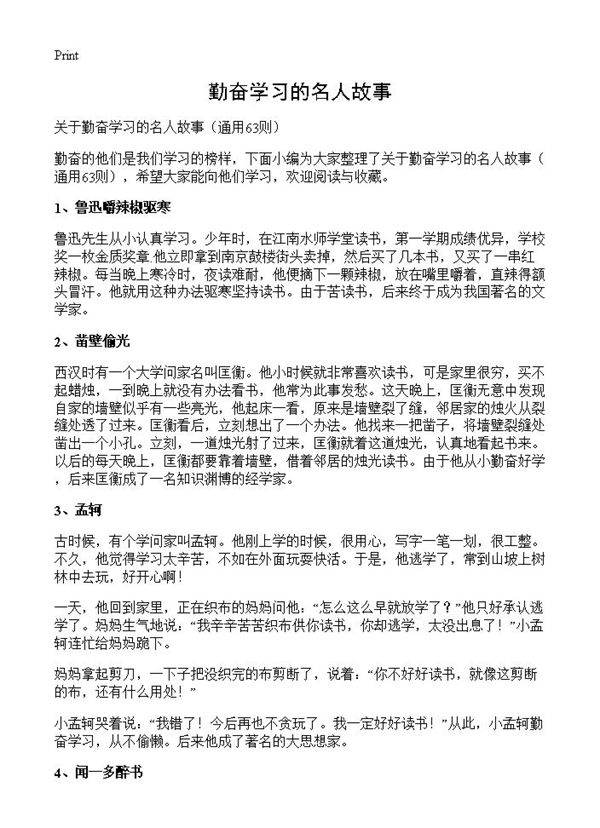 勤奋学习的名人故事63篇