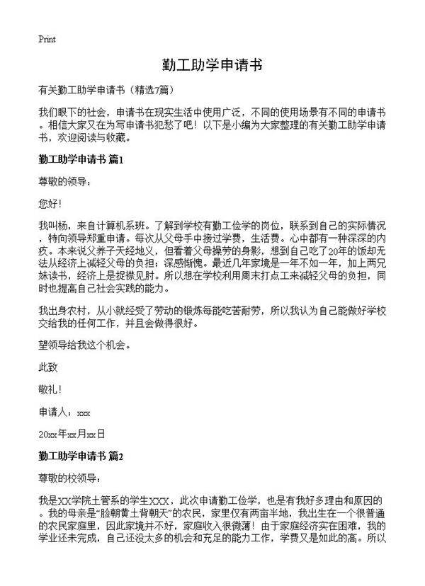 勤工助学申请书7篇