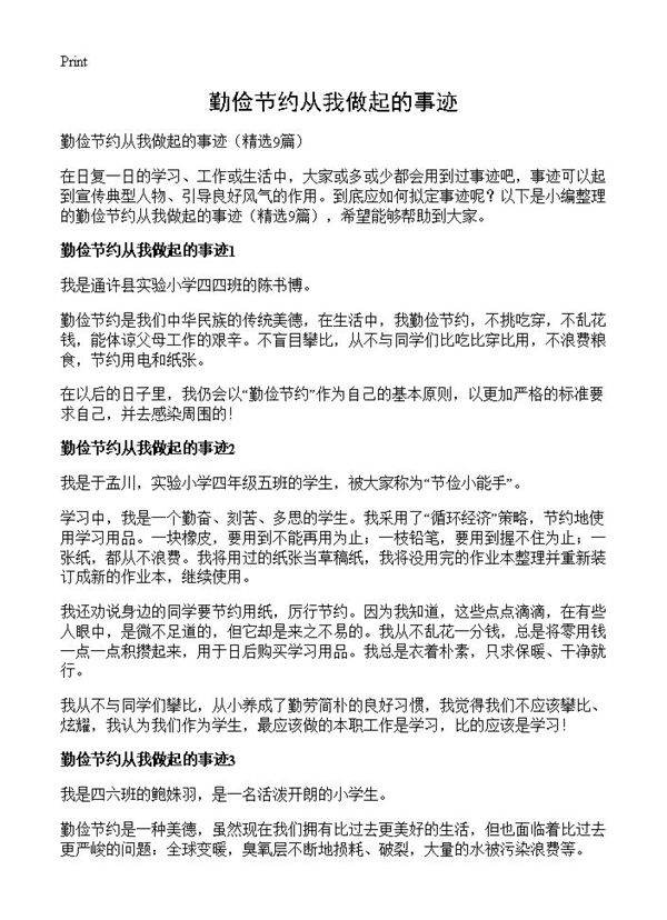 勤俭节约从我做起的事迹9篇