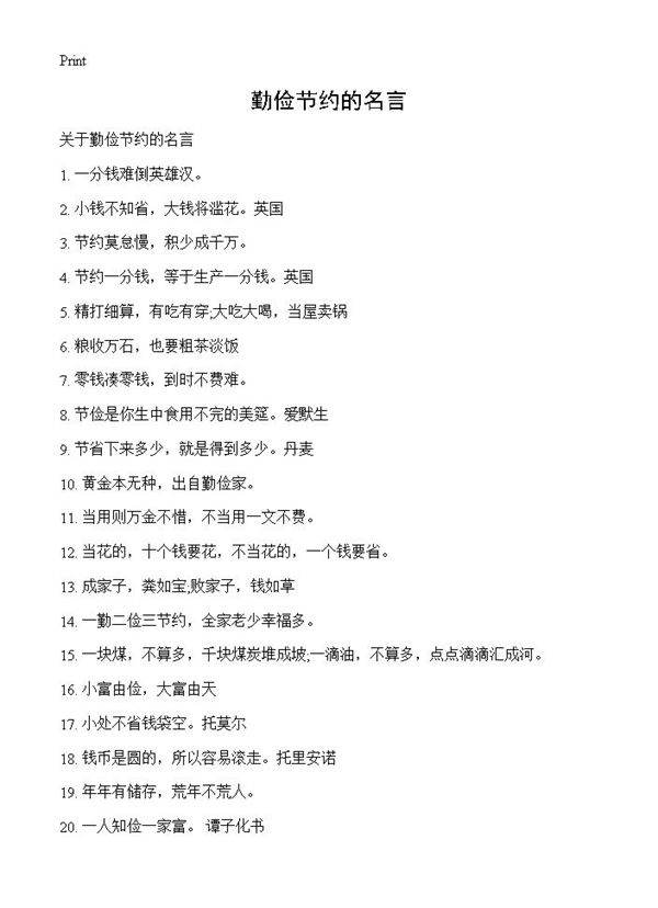 勤俭节约的名言