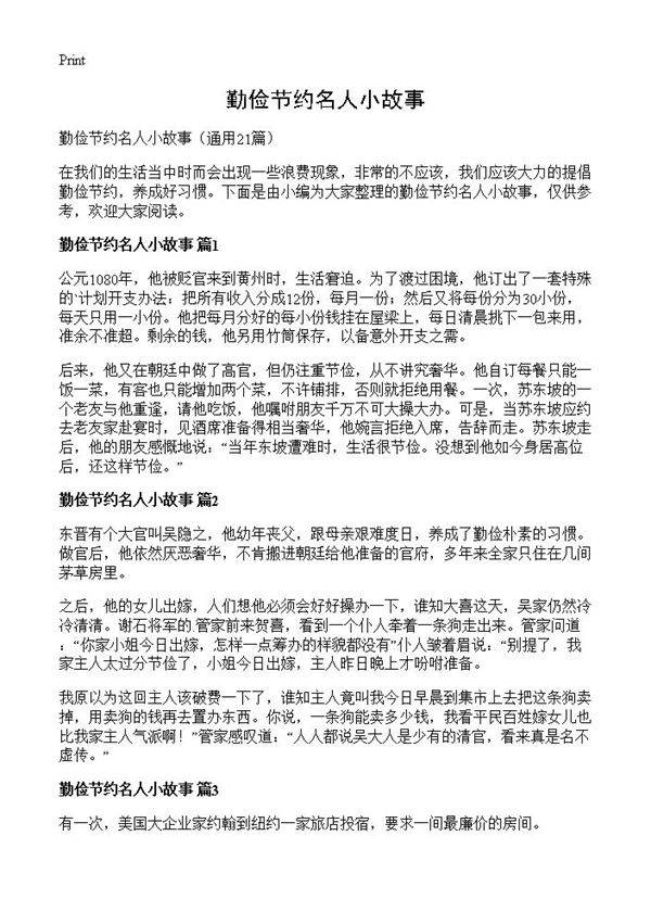 勤俭节约名人小故事21篇