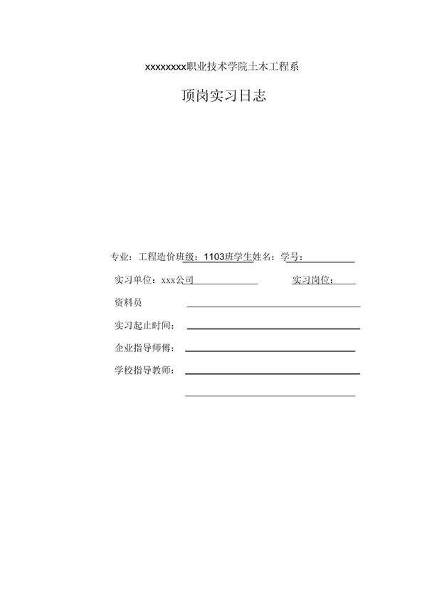 工程造价专业资料员实习日志-参考范文