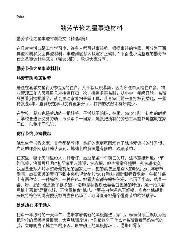 勤劳节俭之星事迹材料6篇