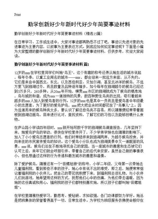 勤学创新好少年新时代好少年简要事迹材料15篇