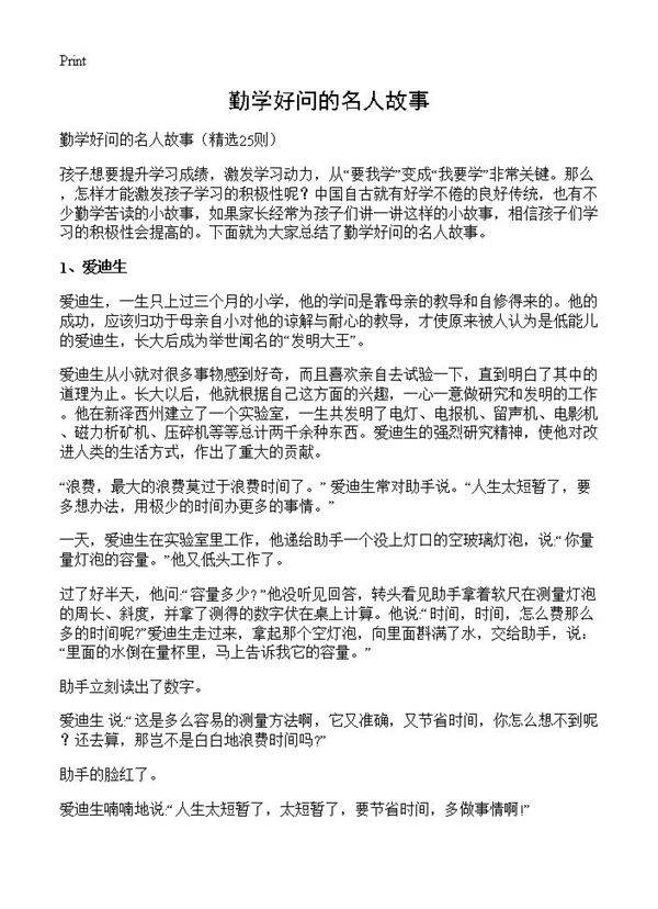 勤学好问的名人故事25篇