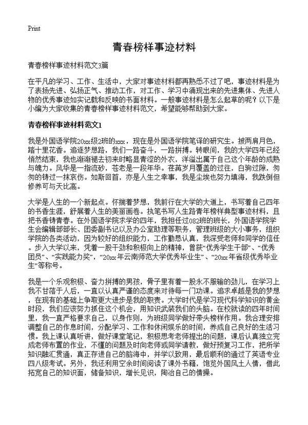 青春榜样事迹材料