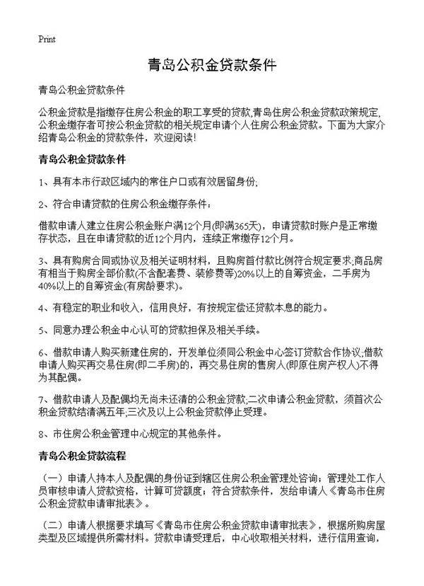 青岛公积金贷款条件