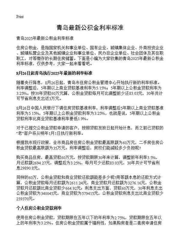 青岛最新公积金利率标准