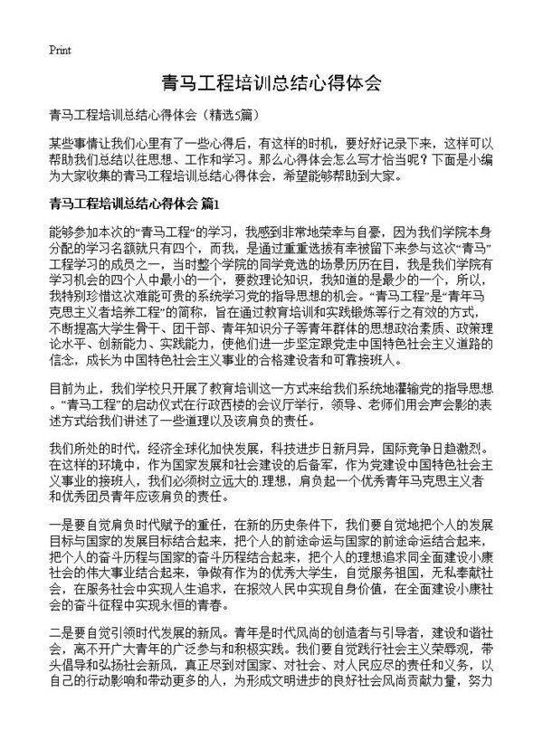 青马工程培训总结心得体会5篇